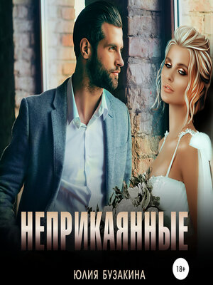 cover image of Неприкаянные